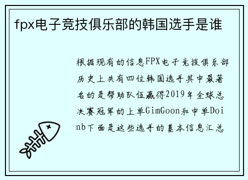 fpx电子竞技俱乐部的韩国选手是谁