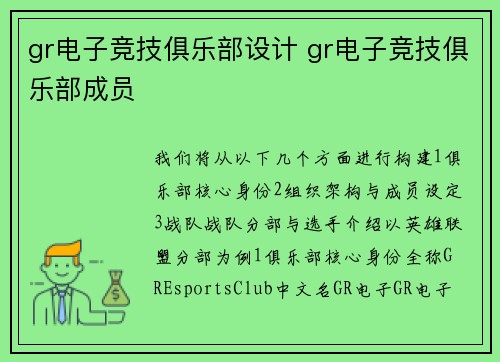 gr电子竞技俱乐部设计 gr电子竞技俱乐部成员