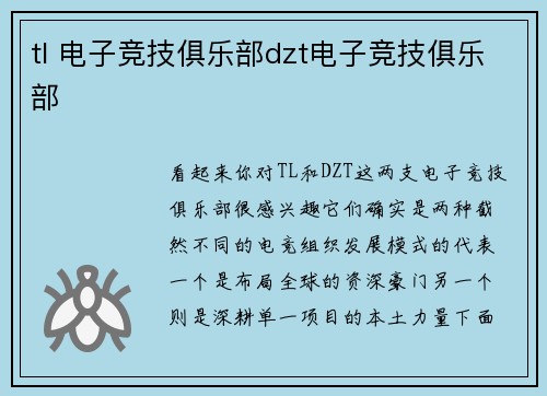 tl 电子竞技俱乐部dzt电子竞技俱乐部