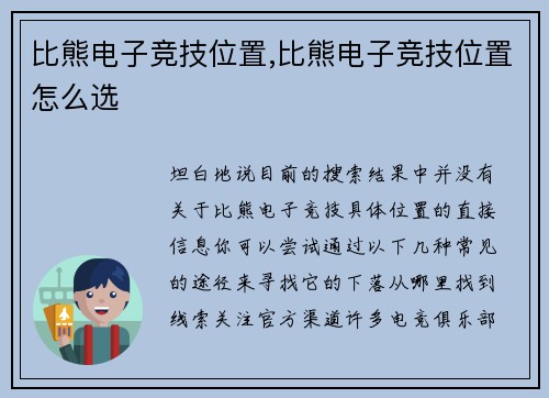 比熊电子竞技位置,比熊电子竞技位置怎么选
