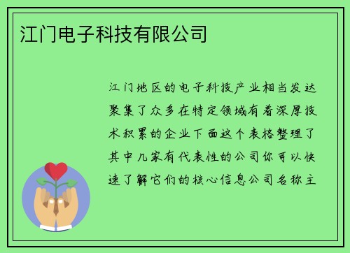 江门电子科技有限公司