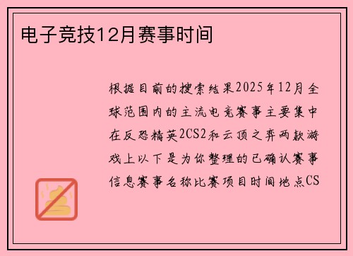 电子竞技12月赛事时间