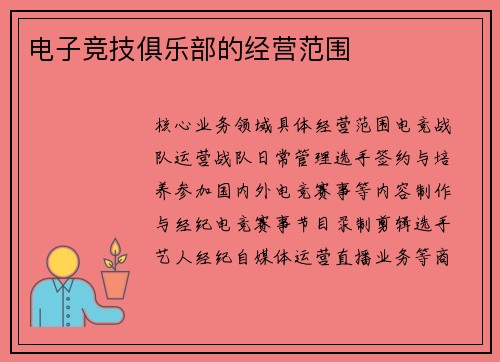 电子竞技俱乐部的经营范围